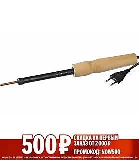 Электропаяльник с деревянной рукояткой, 25 Вт