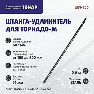 Штанга-удлинитель для Торнадо-М (ШУТ-600) Тонар