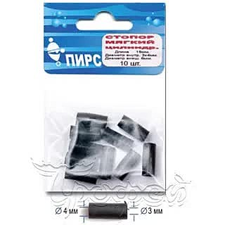 Стопор мягк. цилиндр дл. 15мм (10шт.)(Пирс)