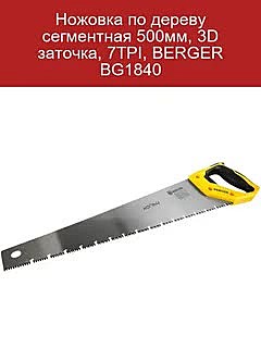 Ножовка по дереву 