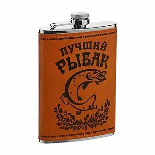 Фляжка Лучший Рыбак 270 мл (S-95) Hip Flask