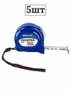 Рулетка КОБАЛЬТ Луч 5м х 19мм (корп.из ABC пласт.мех.стопор.бел.мат.покр), 247-316