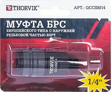 QCCSM14 Муфта БРС европейского типа с наружней резьбовой частью BSPT 1/4