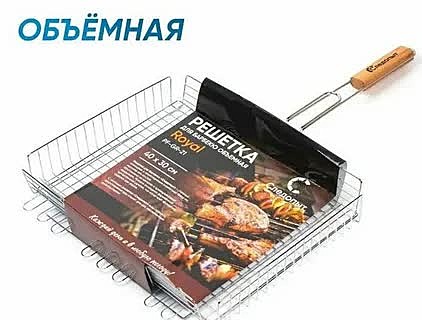 Решетка для барбекю объемная 