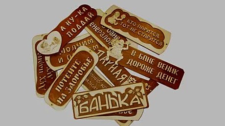 Табличка банная в коре БД51							