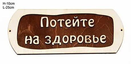 Табличка для бани резная							