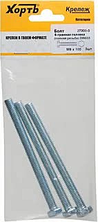 Болт 6-гран.головка (полная резьба) М8 х 100мм