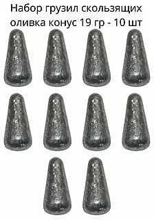 Оливка с кембриком (конусная) 19  гр. 571-009