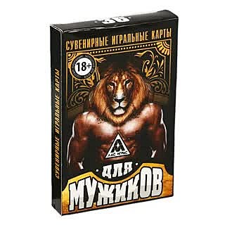 Игральные карты «Для мужиков», 36 карт