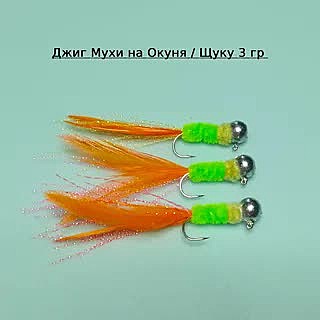 Джиг муха  5,25г 3/16 АК