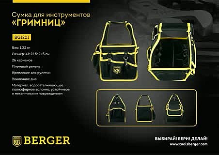 Сумка для инструментов BERGER 