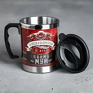 Термокружка «Любимый муж»,с крышкой, 400 мл