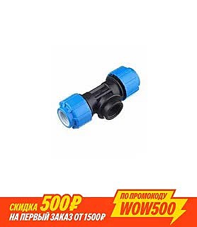 Тройник 52253425 Lm34012252025 25ммх3/4