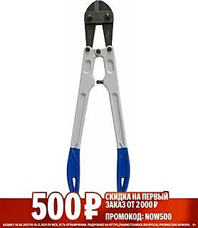 Болторез КОБАЛЬТ 470 мм облегченный, CR-MO, до 6 мм ALU рукоятки, 242-502